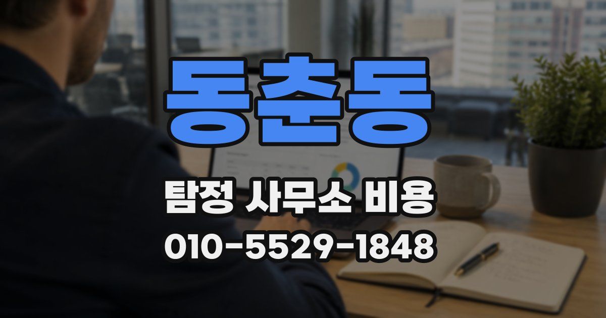 동춘동 탐정 사무소 비용