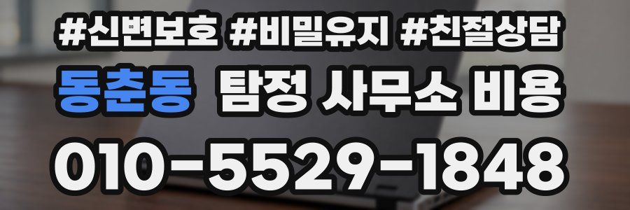 동춘동 탐정 사무소 비용