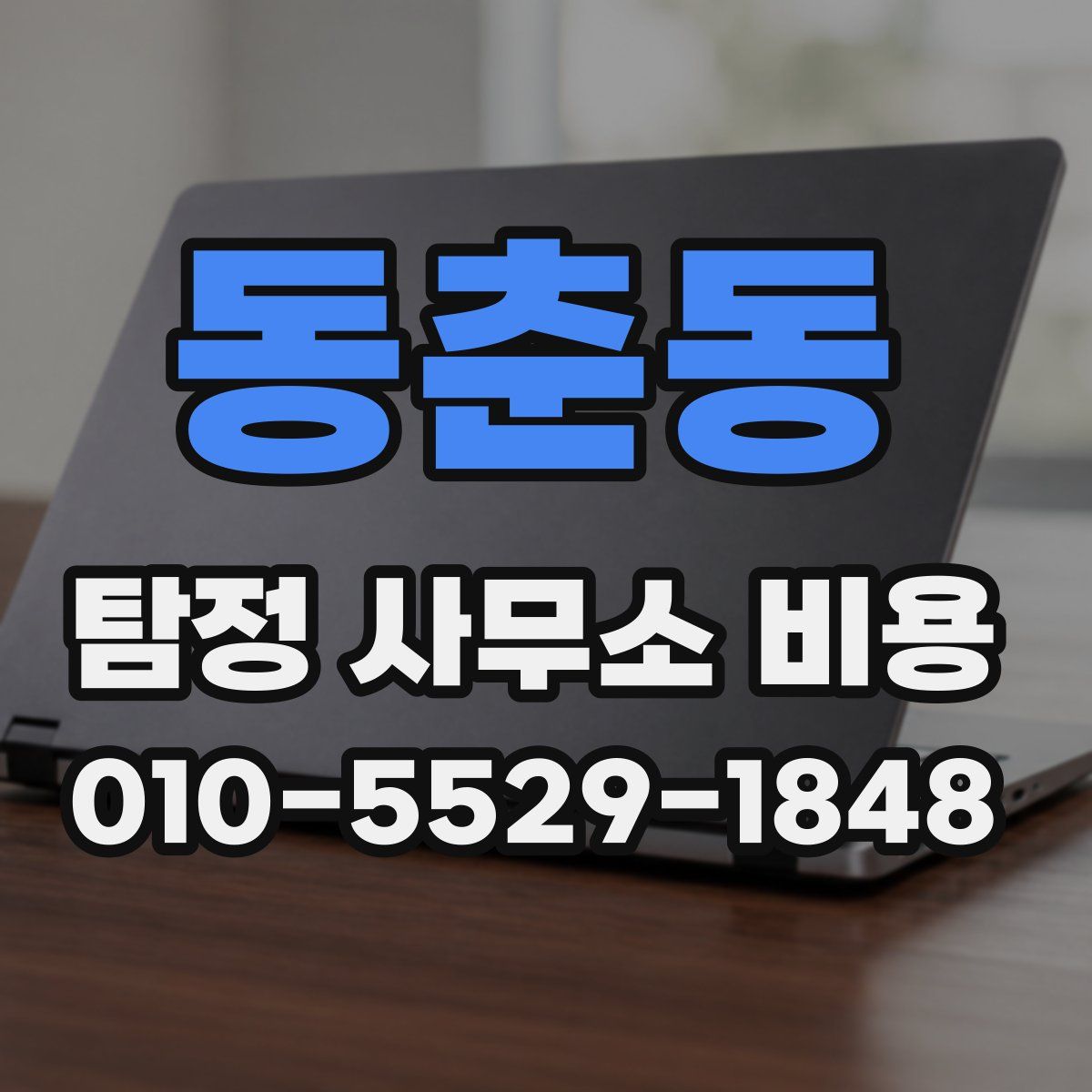 동춘동 탐정 사무소 비용