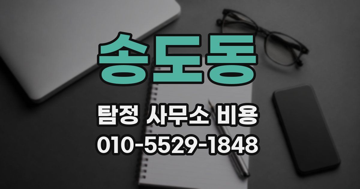 송도동 탐정 사무소 비용