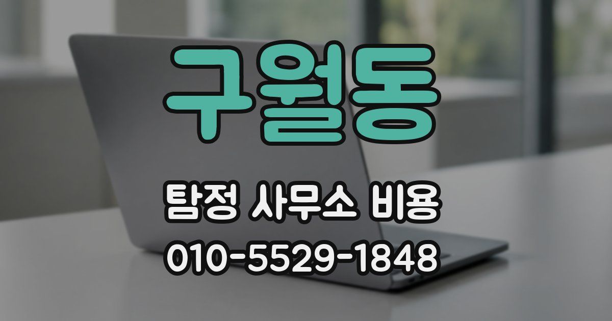 구월동 탐정 사무소 비용