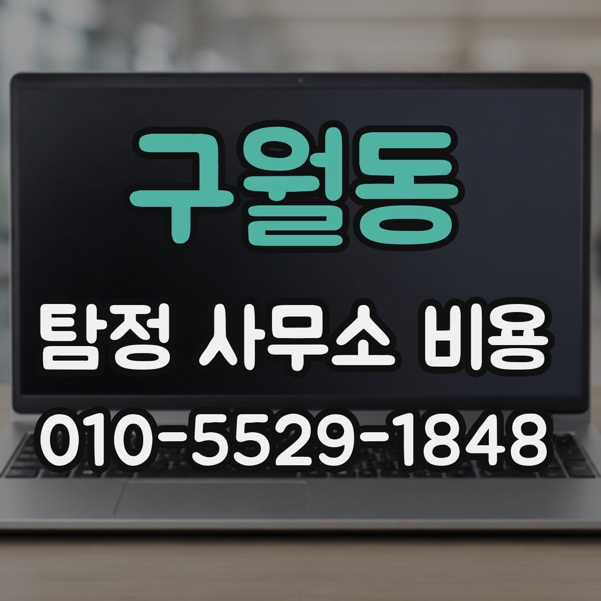 구월동 탐정 사무소 비용