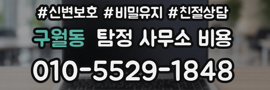 구월동 탐정 사무소 비용