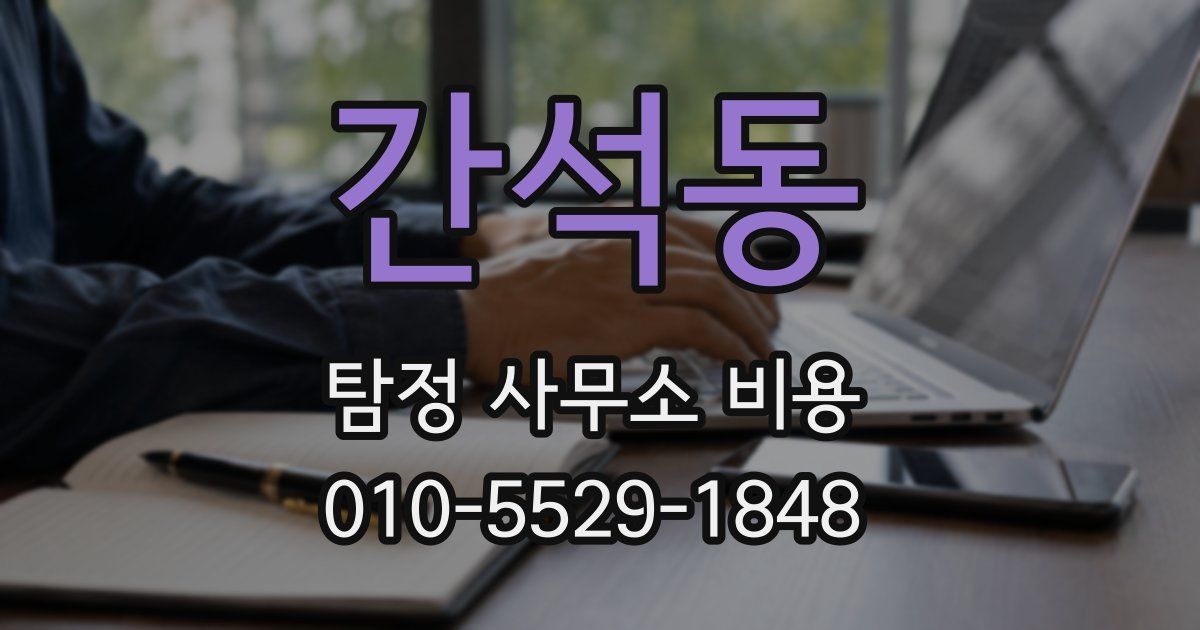 간석동 탐정 사무소 비용