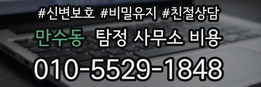 만수동 탐정 사무소 비용