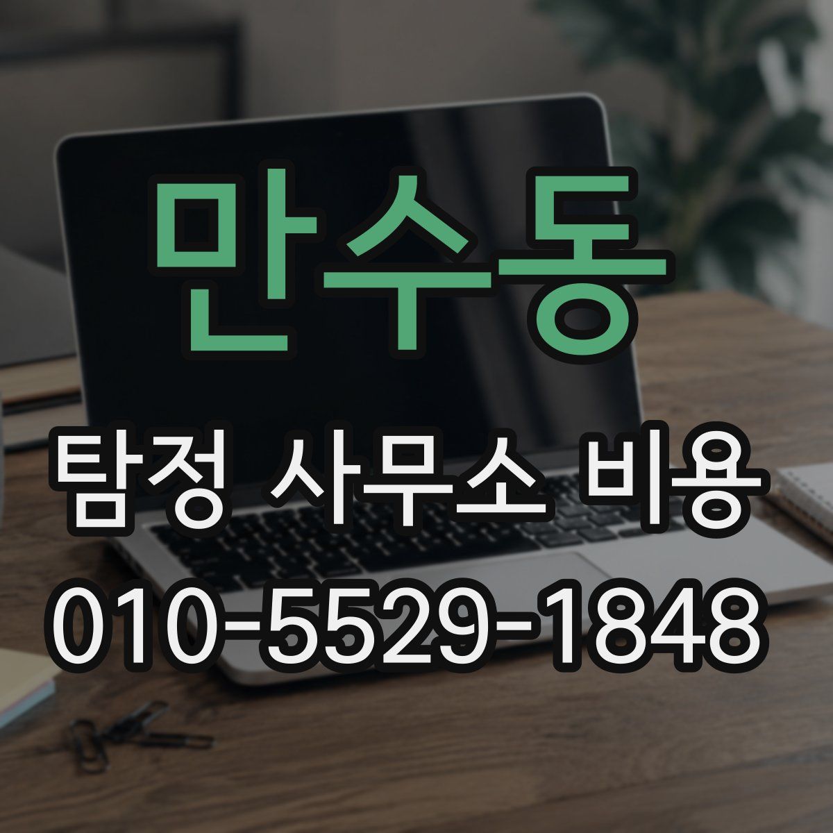 만수동 탐정 사무소 비용