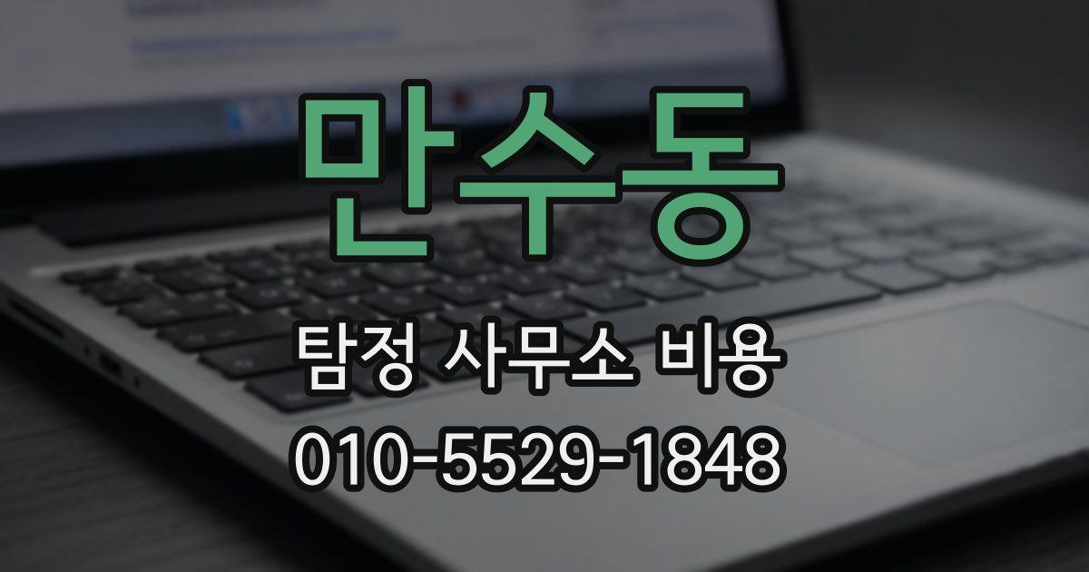 만수동 탐정 사무소 비용