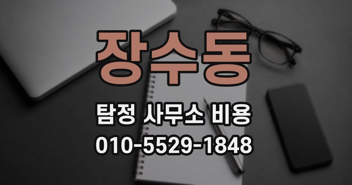 장수동 탐정 사무소 비용