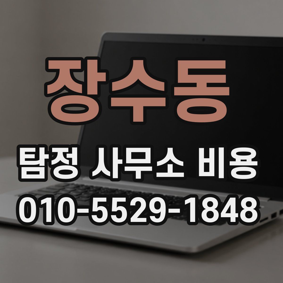 장수동 탐정 사무소 비용