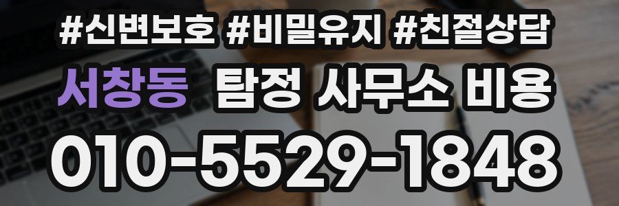 서창동 탐정 사무소 비용