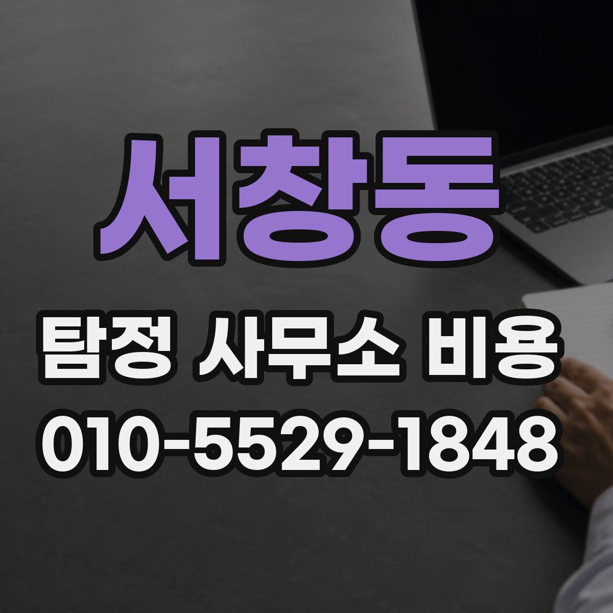 서창동 탐정 사무소 비용