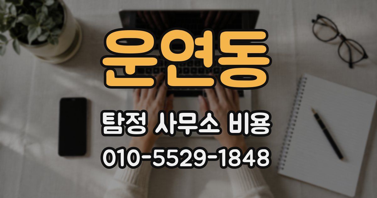 운연동 탐정 사무소 비용