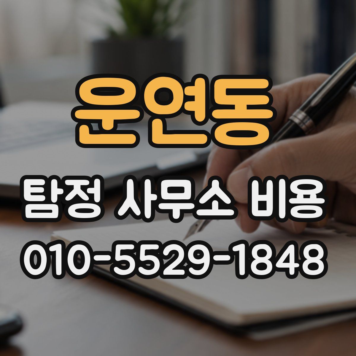 운연동 탐정 사무소 비용
