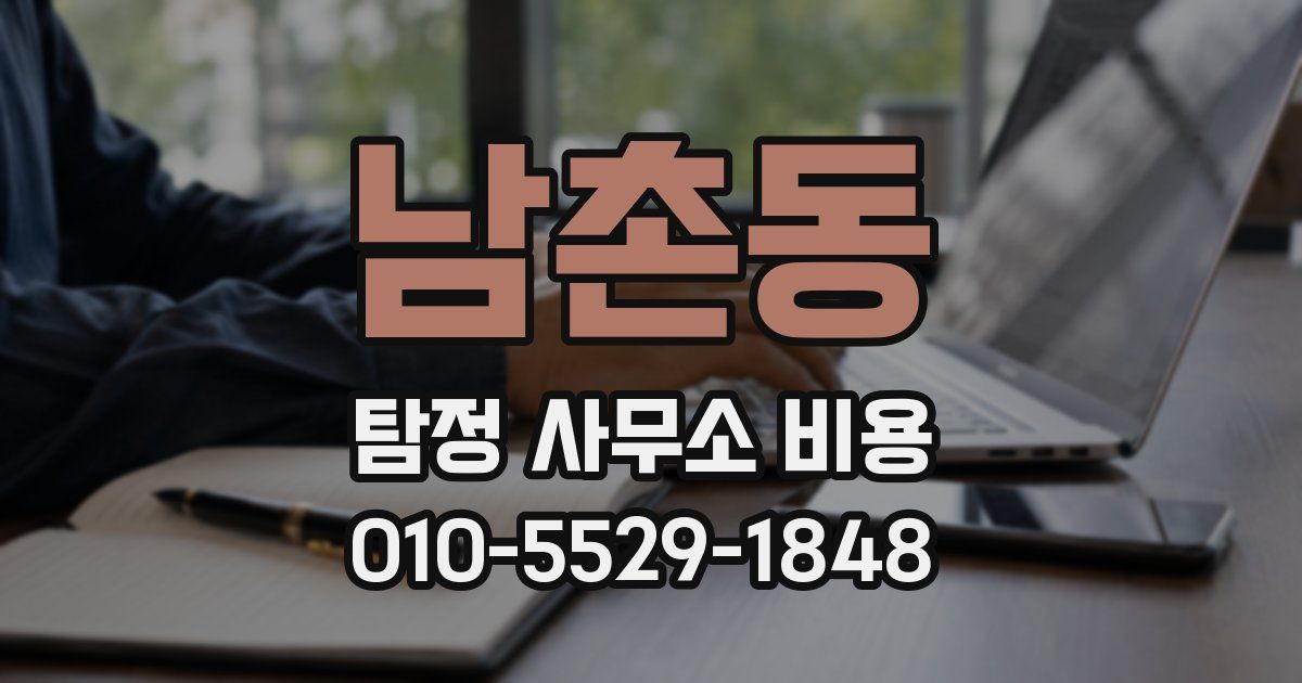 남촌동 탐정 사무소 비용
