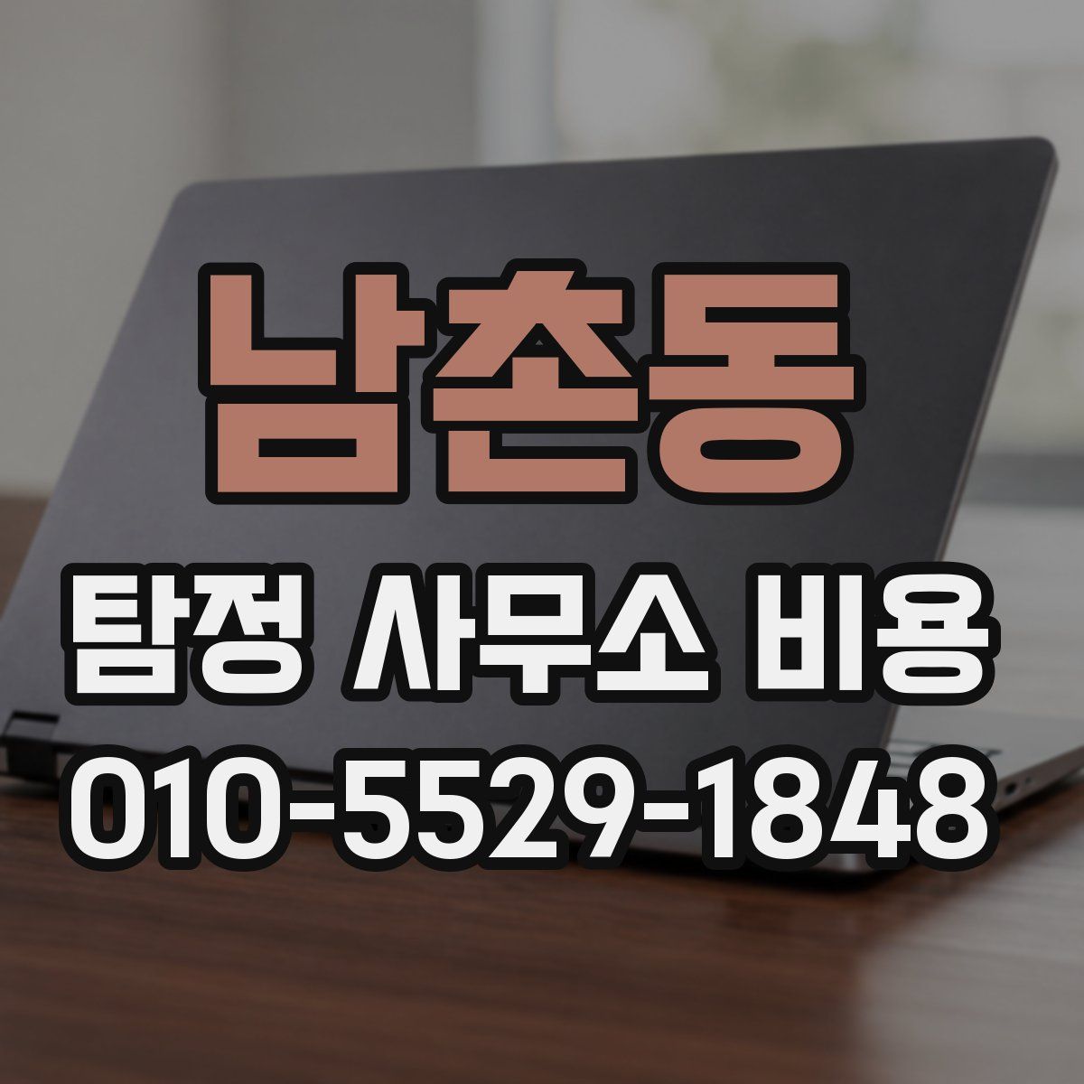 남촌동 탐정 사무소 비용