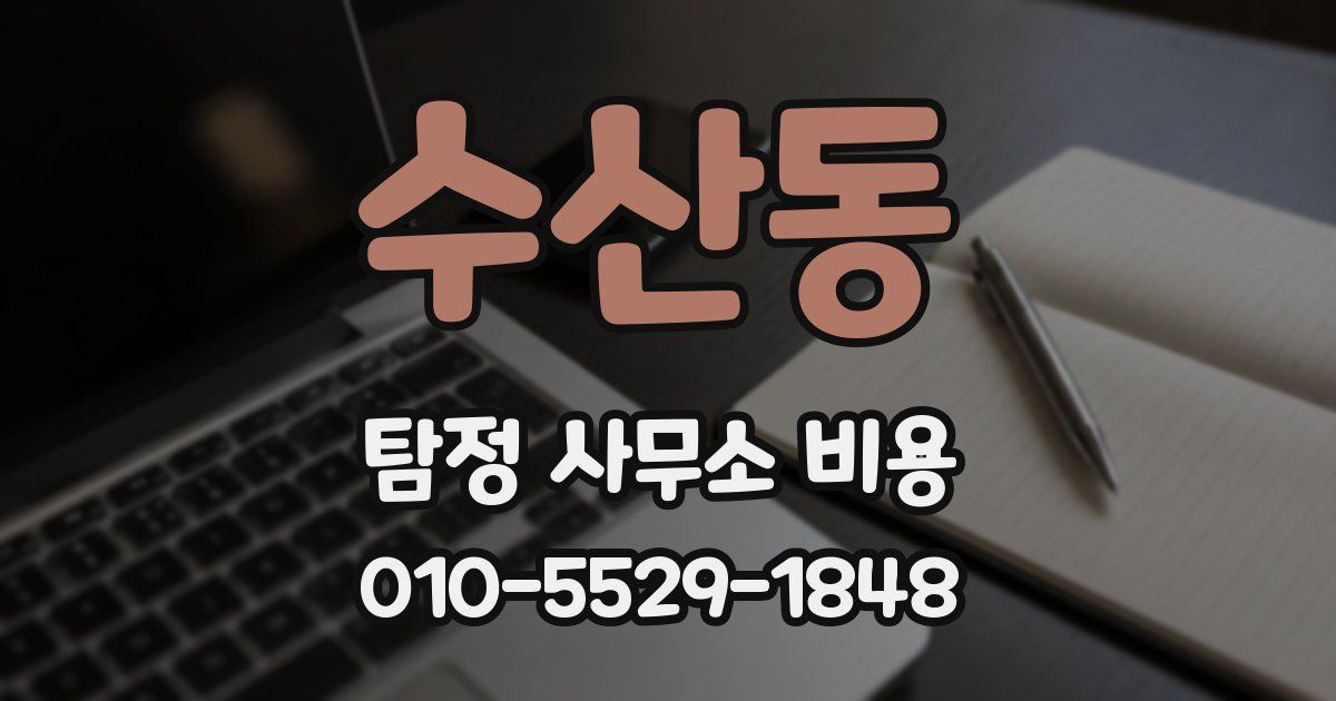 수산동 탐정 사무소 비용