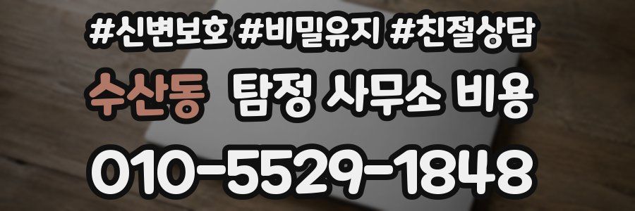 수산동 탐정 사무소 비용