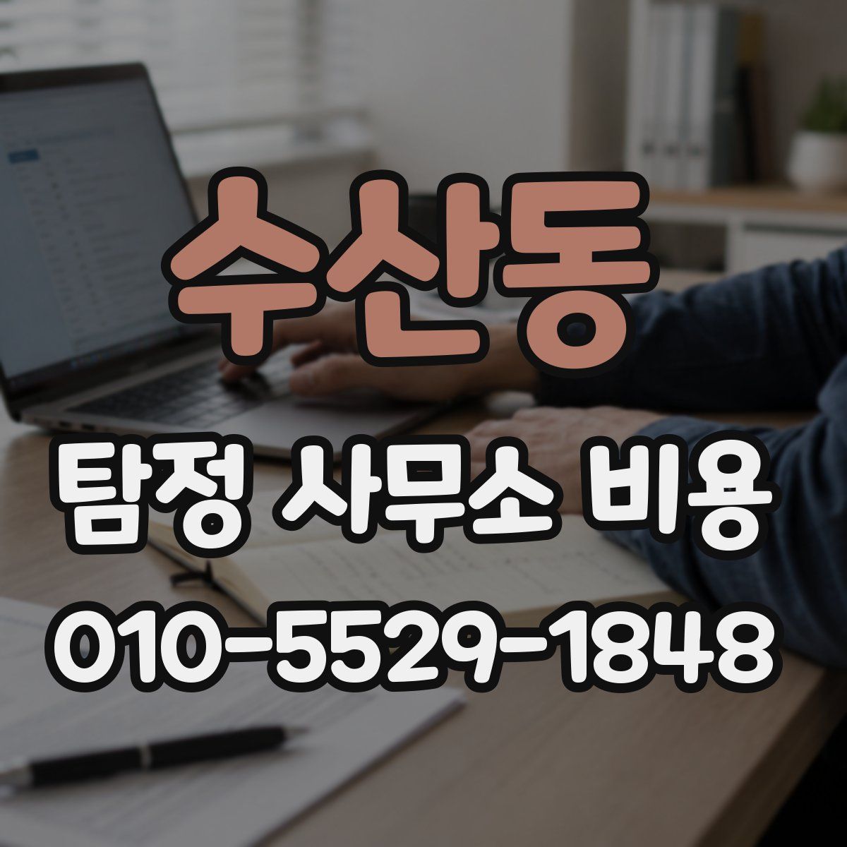 수산동 탐정 사무소 비용