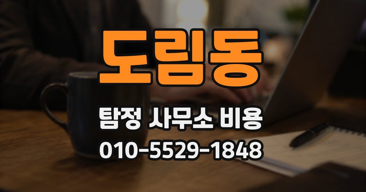 도림동 탐정 사무소 비용