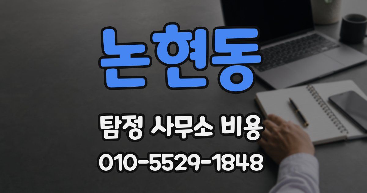 논현동 탐정 사무소 비용