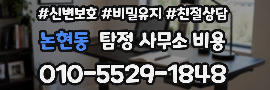 논현동 탐정 사무소 비용