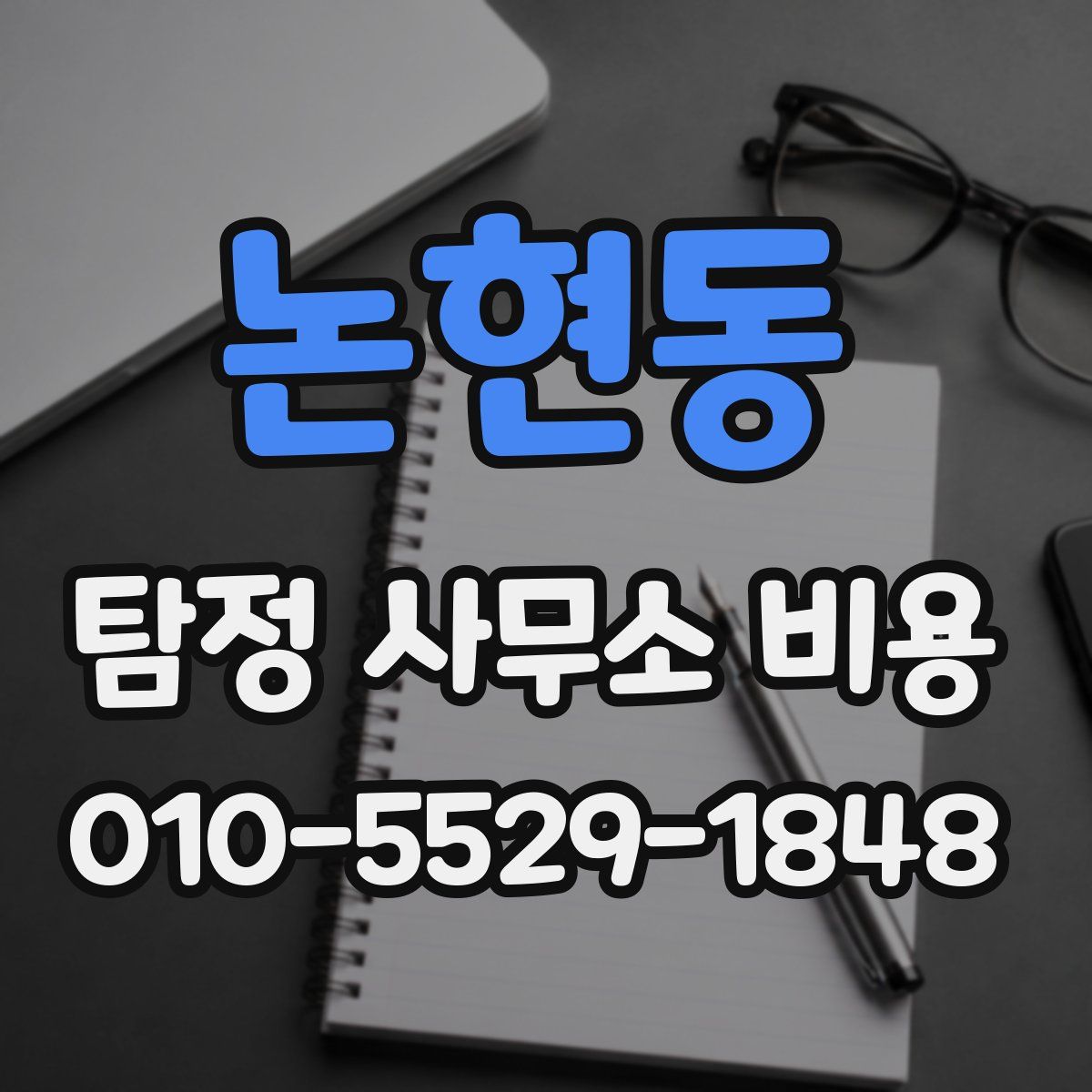 논현동 탐정 사무소 비용