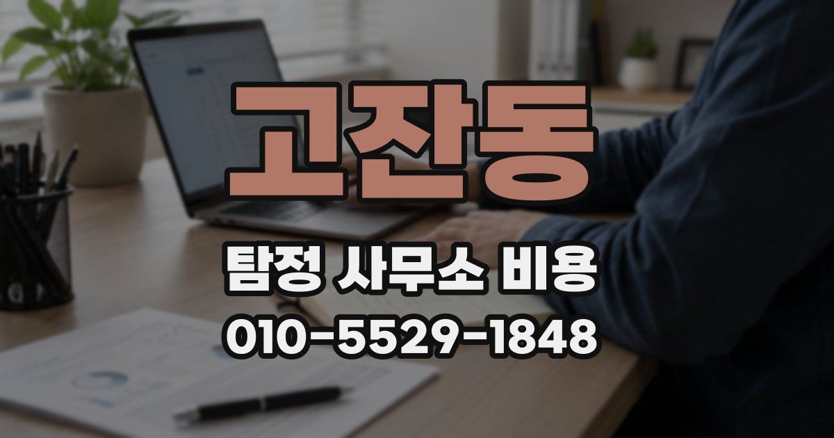 고잔동 탐정 사무소 비용