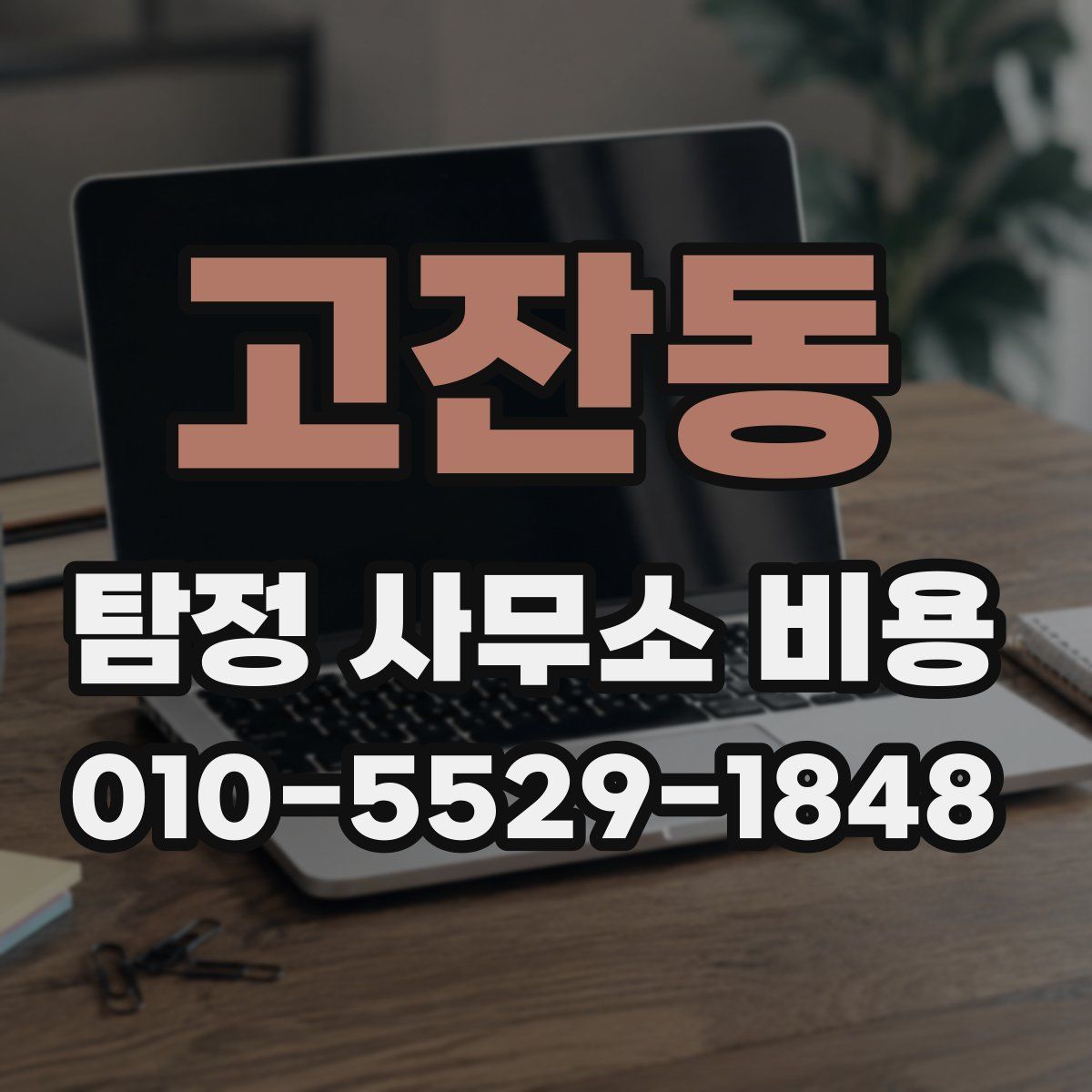 고잔동 탐정 사무소 비용