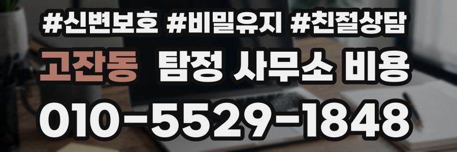 고잔동 탐정 사무소 비용