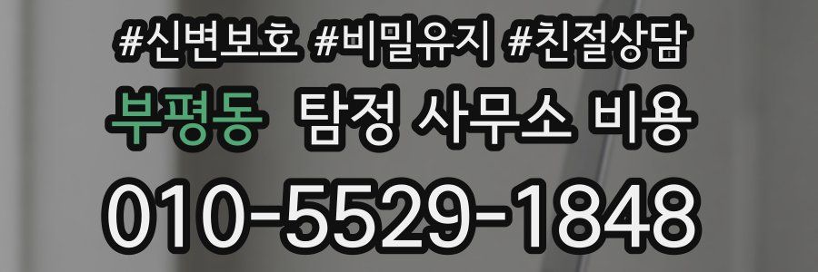 부평동 탐정 사무소 비용