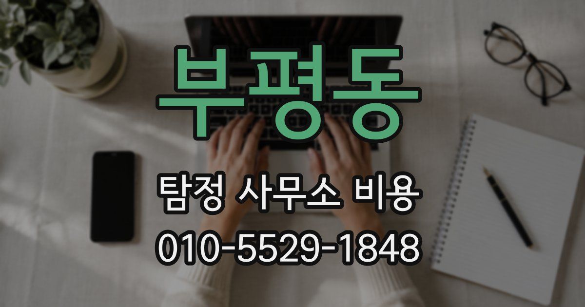 부평동 탐정 사무소 비용