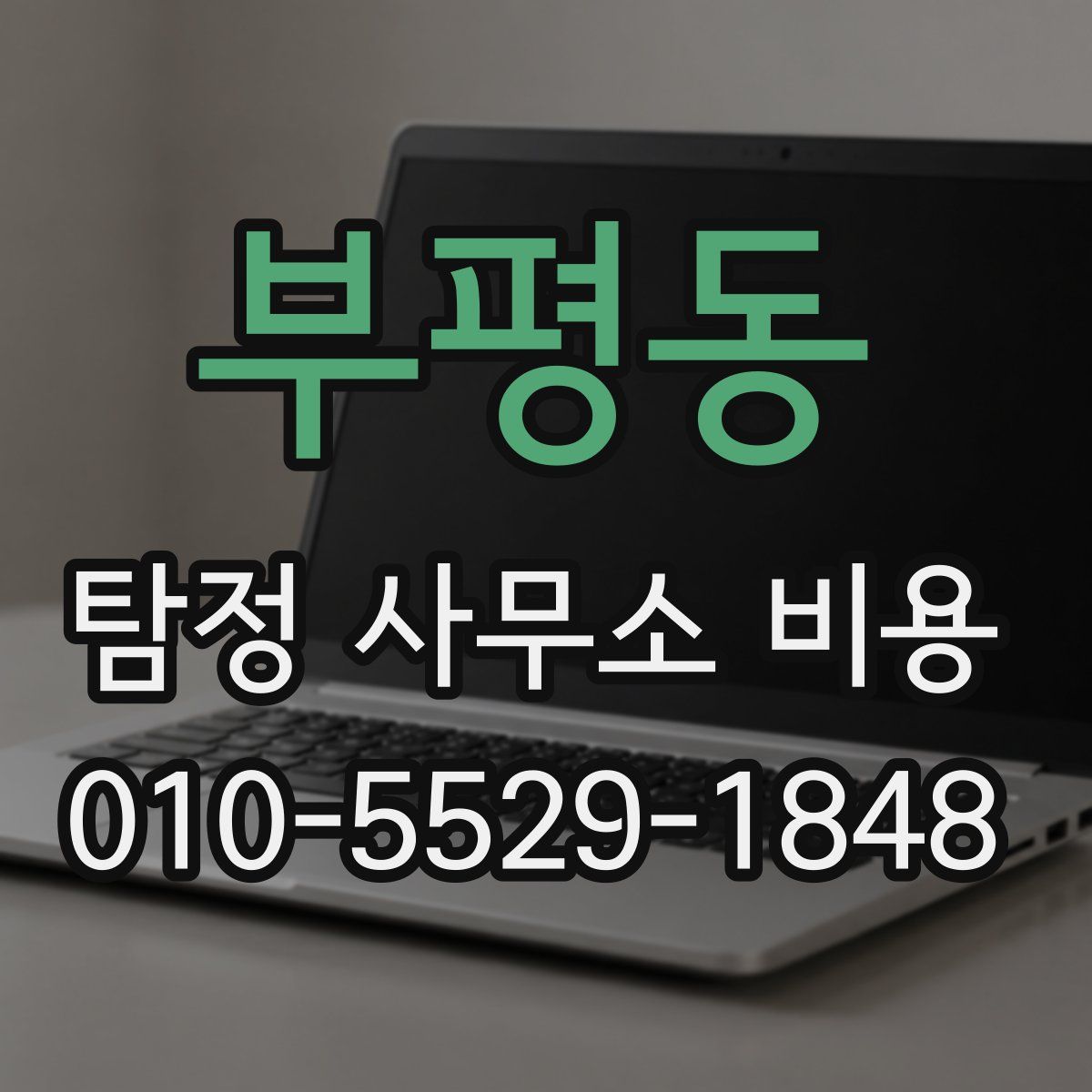 부평동 탐정 사무소 비용