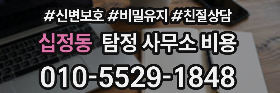 십정동 탐정 사무소 비용