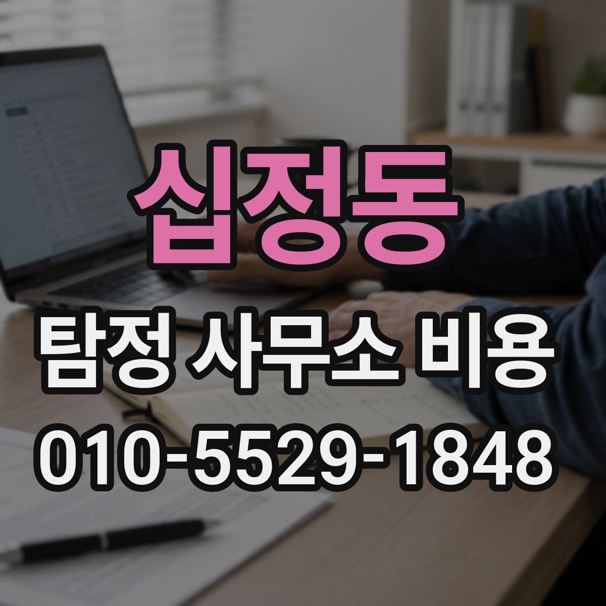 십정동 탐정 사무소 비용