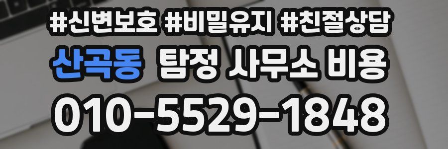 산곡동 탐정 사무소 비용