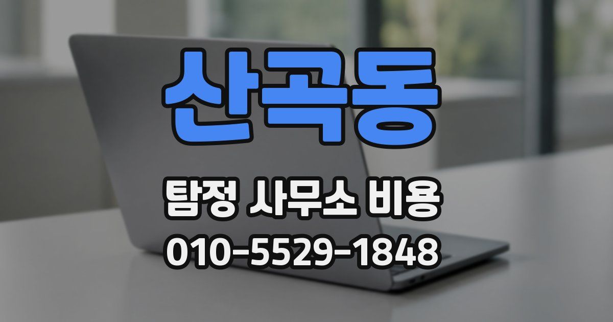 산곡동 탐정 사무소 비용