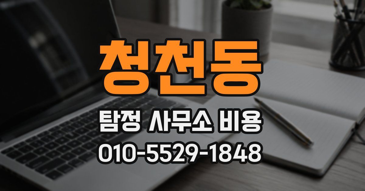 청천동 탐정 사무소 비용