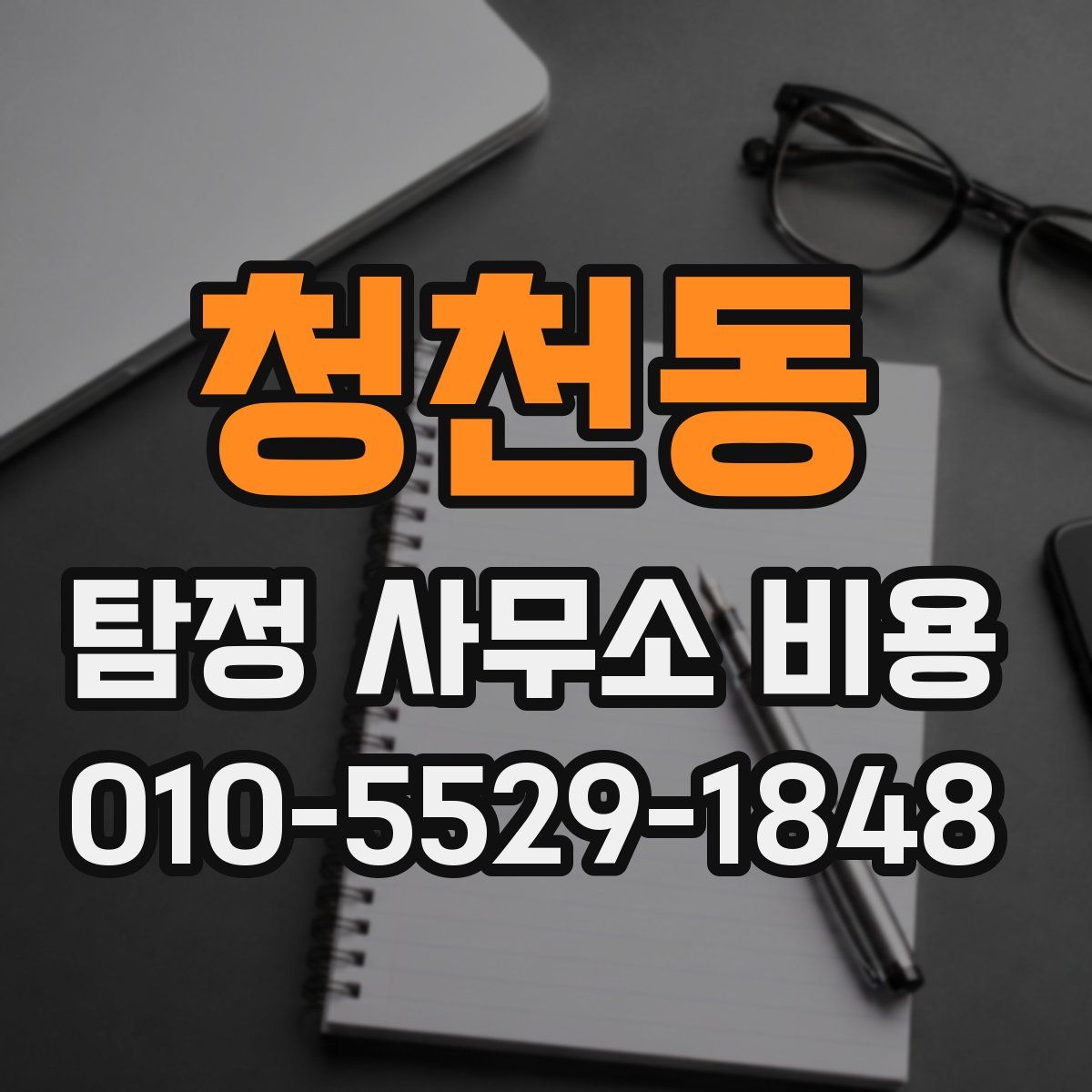 청천동 탐정 사무소 비용