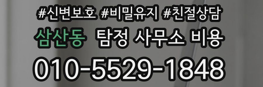 삼산동 탐정 사무소 비용