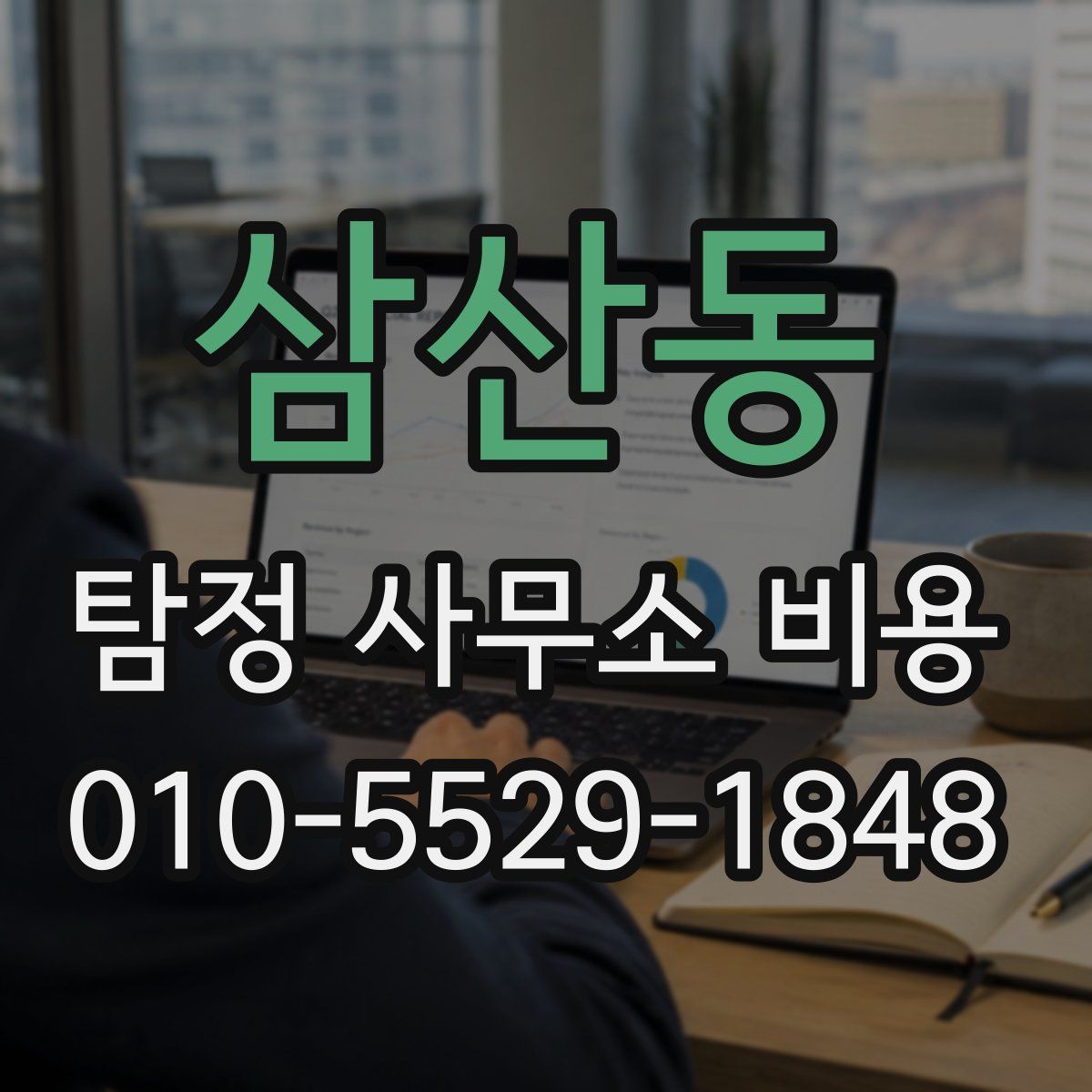 삼산동 탐정 사무소 비용