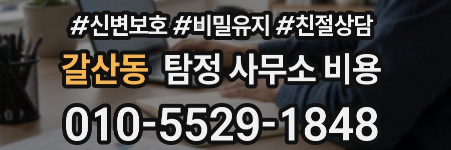 갈산동 탐정 사무소 비용