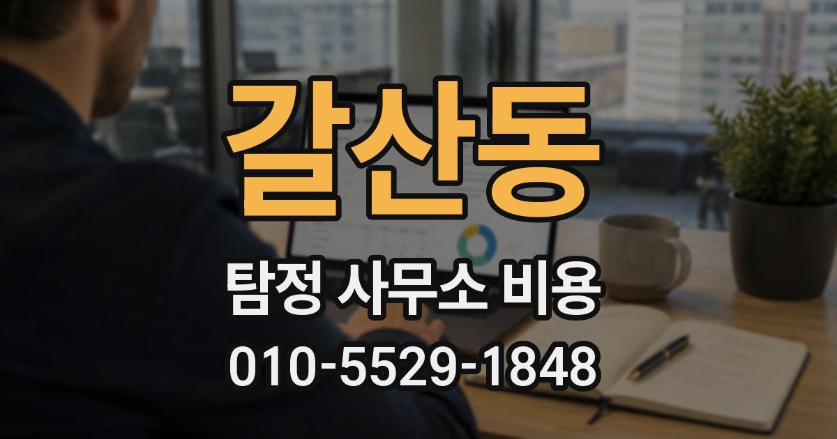 갈산동 탐정 사무소 비용