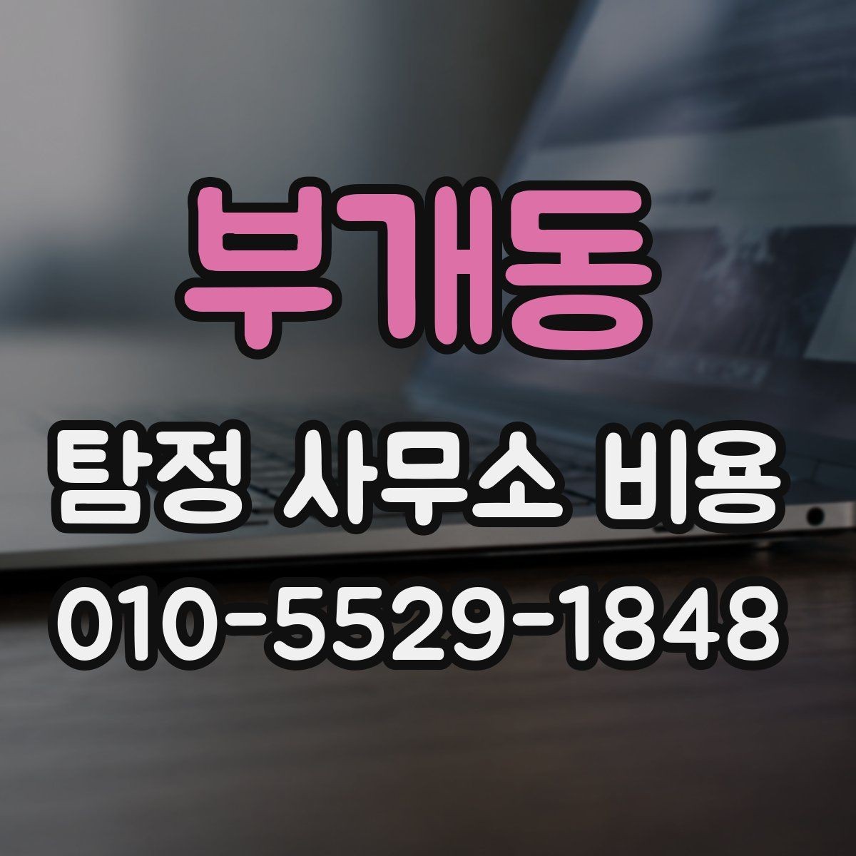 부개동 탐정 사무소 비용 상담 시 자주 묻는 질문