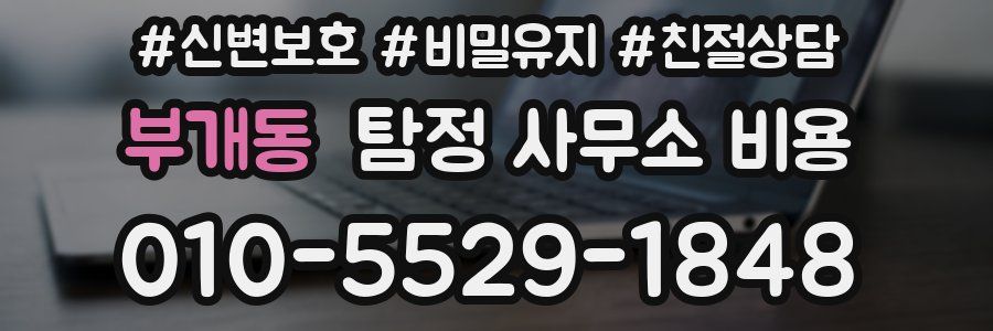 부개동 탐정 사무소 비용