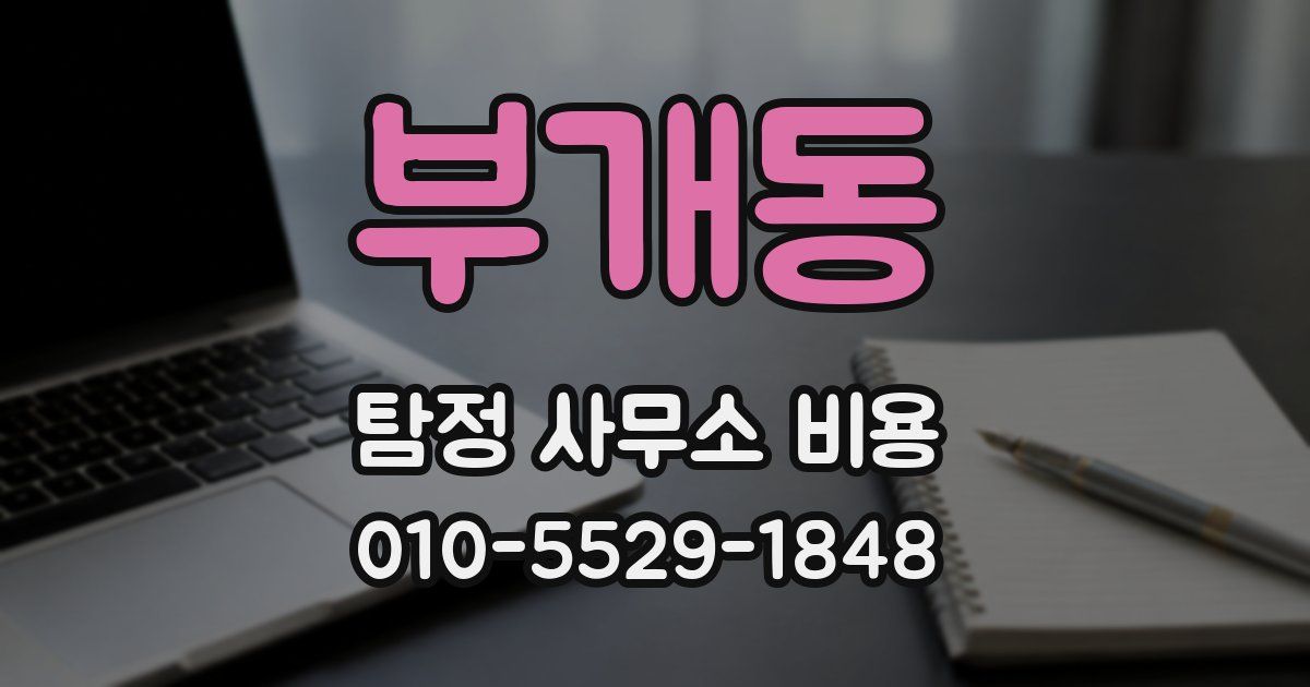 부개동 탐정 사무소 비용