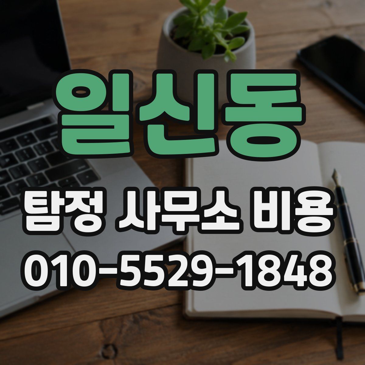 일신동 탐정 사무소 비용
