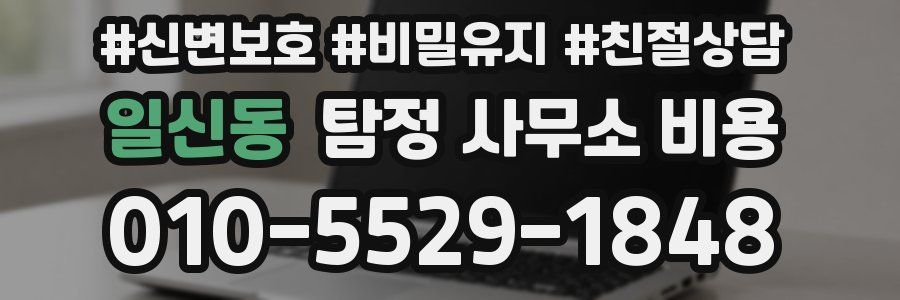 일신동 탐정 사무소 비용