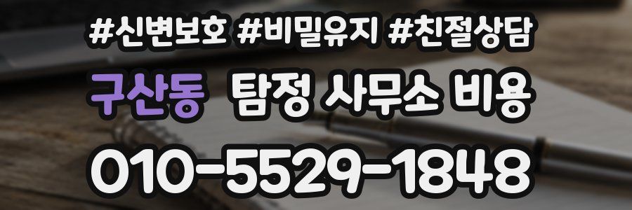 구산동 탐정 사무소 비용