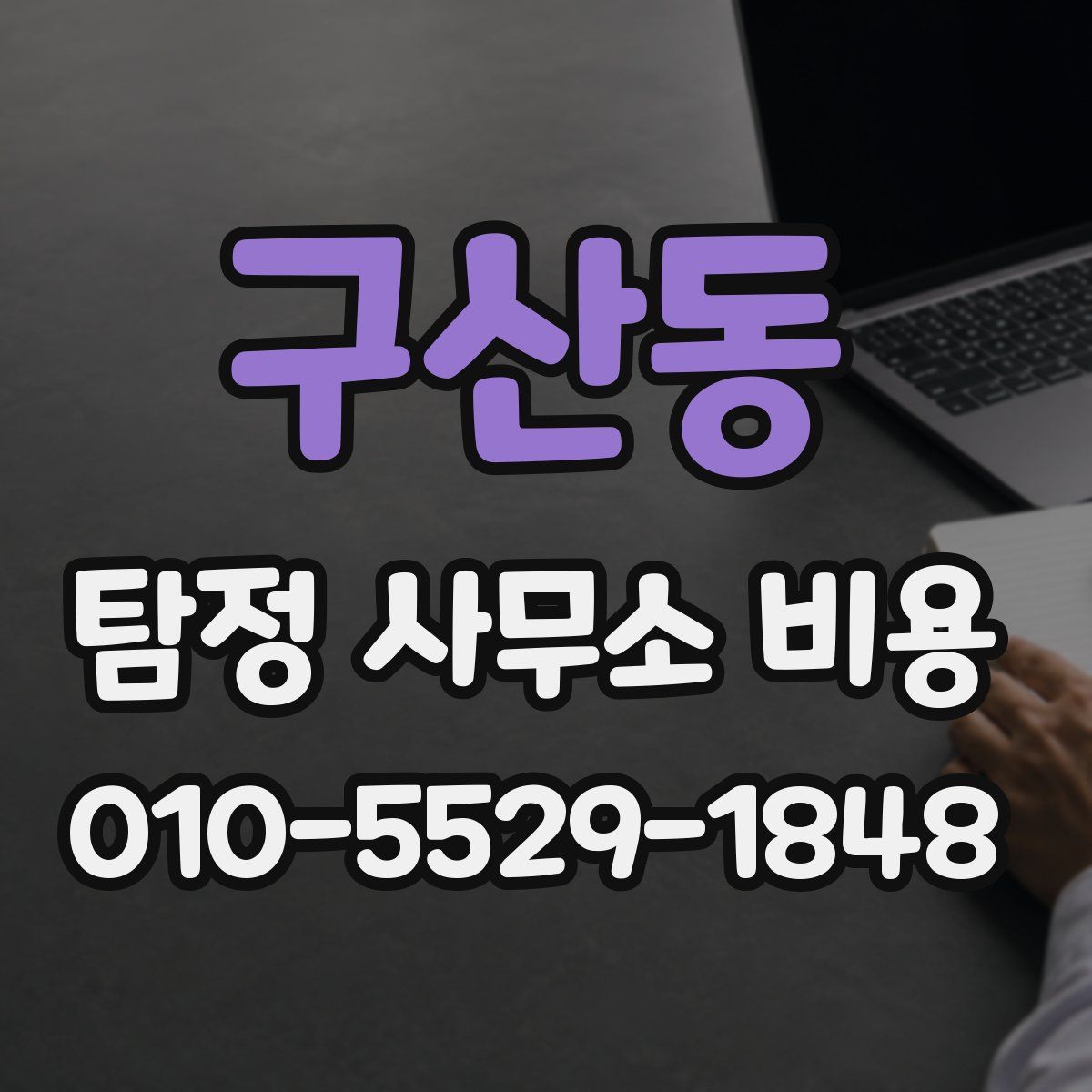 구산동 탐정 사무소 비용