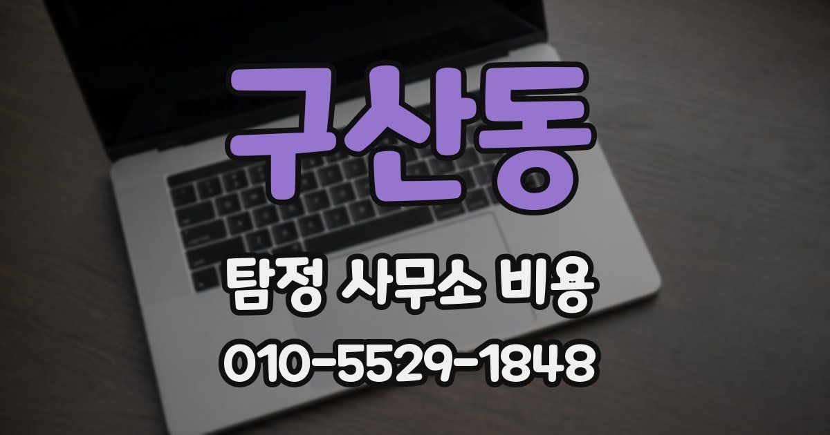 구산동 탐정 사무소 비용